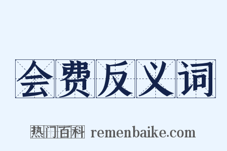 会费反义词是什么意思的图片